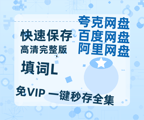 夸克网盘《填词L》百度云网盘 阿里云网盘 夸克网盘 【1080P高清免费】泄露资源-热文榜资源