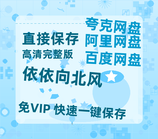夸克网盘《依依向北风》百度云网盘 阿里云网盘 夸克网盘 【1280P高清】迅雷资源-热文榜资源