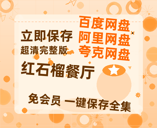 夸克网盘《红石榴餐厅》迅雷百度云BT[BDHD-MP4MKV]高清网盘资源-热文榜资源