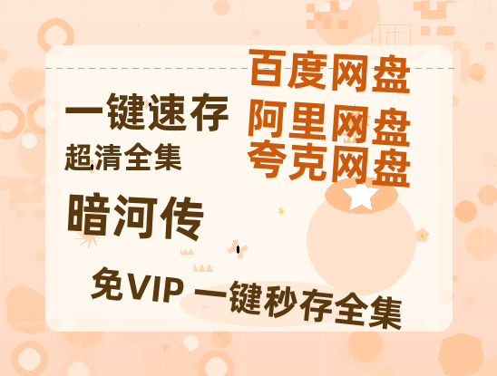 夸克网盘《暗河传》百度云资源【高清bd1080P】资源-热文榜资源