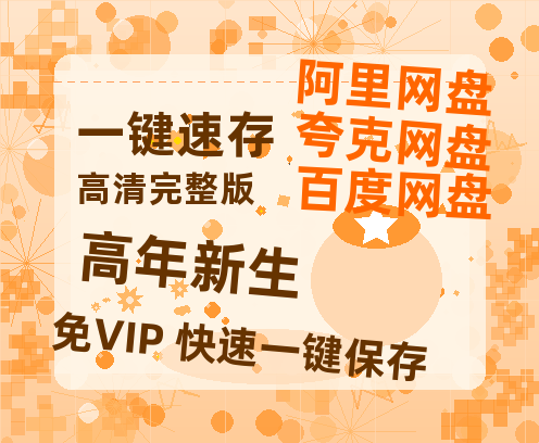 夸克网盘《高年新生》百度云网盘 阿里云网盘 夸克网盘 清晰版免费中字迅雷资源【HD1080P夸克网盘-MKV】-热文榜资源