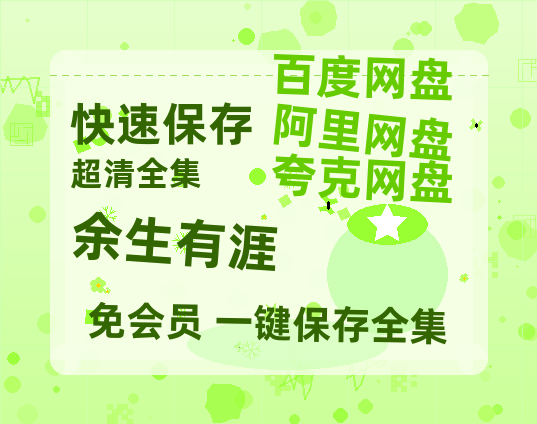 夸克网盘《余生有涯》百度云网盘 阿里云网盘 夸克网盘 【1080P高清】迅雷云盘【1280P高清】-热文榜资源