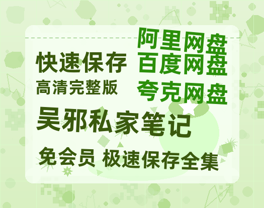夸克网盘《吴邪私家笔记》百度云网盘 阿里云网盘 夸克网盘 HD1080P高清免费资源【HD1080p-MP4-泄露】-热文榜资源