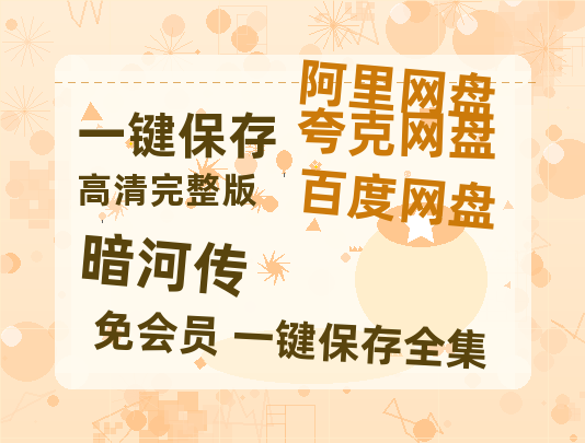 夸克网盘《暗河传》在线免费观看【高清1080P】资源【HD1080P】-热文榜资源