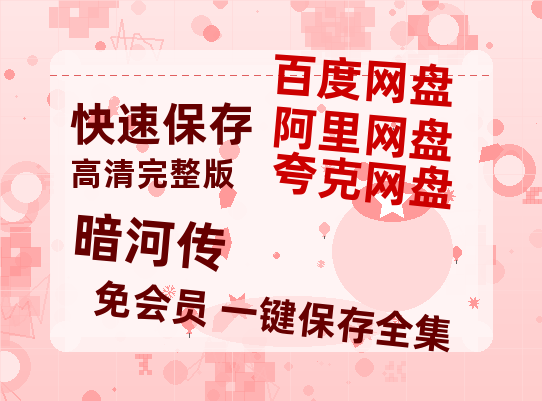 夸克网盘《暗河传》百度云网盘 阿里云网盘 夸克网盘 【高清1080P泄露版】迅雷资源-热文榜资源