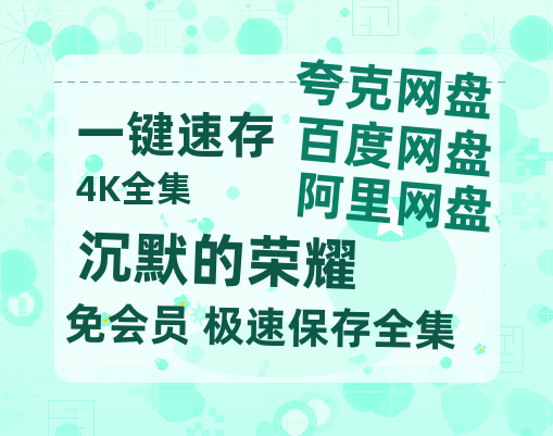 夸克网盘《沉默的荣耀》百度云在线免费观看【1280p】国语资源【1280P高清版】-热文榜资源