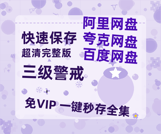 夸克网盘《三级警戒 》百度云资源【HD1080P】夸克网盘在线分享-热文榜资源