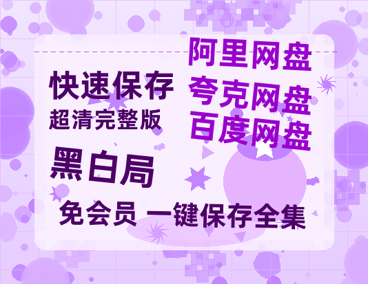 夸克网盘《黑白局》百度云资源【1080P高清粤语中字】夸克网盘【1080P高清粤语中字】-热文榜资源