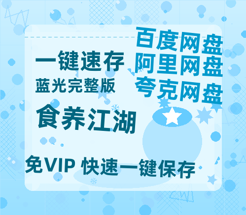 夸克网盘《食养江湖》百度网盘在线免费观看〔蓝光1080P泄露版〕-热文榜资源