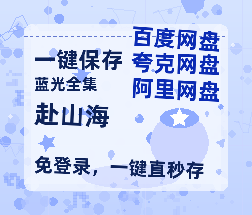 夸克网盘《赴山海》百度云网盘 阿里云网盘 夸克网盘 资源阿里云盘-热文榜资源