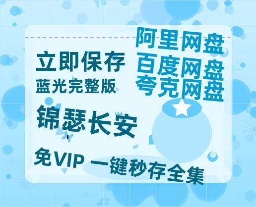 夸克网盘《锦瑟长安》百度云网盘 阿里云网盘 夸克网盘 迅雷资源免费HD1080P高清-热文榜资源