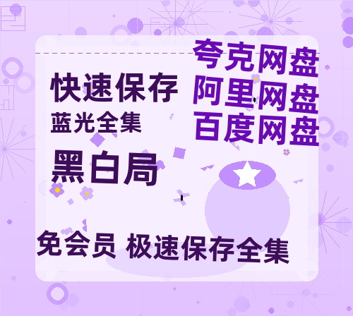 夸克网盘《黑白局》百度云在线高清观看(高清版)【1080P清晰】阿里云盘-热文榜资源