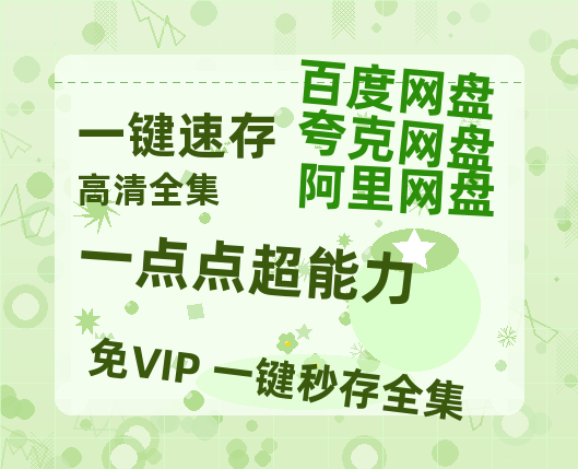 夸克网盘《一点点超能力》百度云网盘 阿里云网盘 夸克网盘 资源【HD高清版本】夸克网盘迅雷-热文榜资源