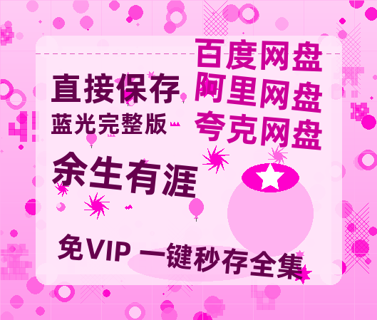 夸克网盘《余生有涯》百度云网盘 阿里云网盘 夸克网盘 [阿里云盘1080PHD高清资源]迅雷-热文榜资源