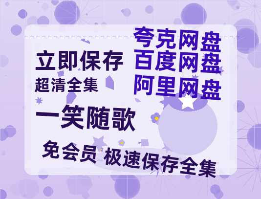 夸克网盘《一笑随歌》百度云网盘 阿里云网盘 夸克网盘 资源[BD-MP4]网盘-热文榜资源