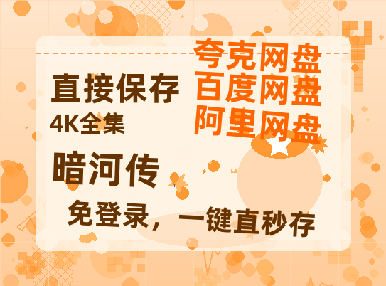 夸克网盘《暗河传》百度云在线免费观看【1280P高清阿里云盘】资源-热文榜资源