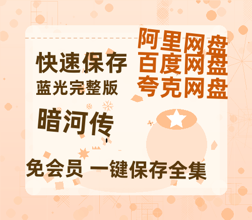 夸克网盘《暗河传》百度云【1080p网盘免费夸克资源分享】-热文榜资源