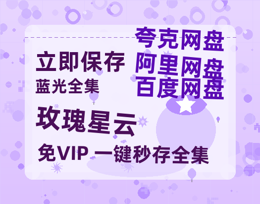 夸克网盘《玫瑰星云》西瓜视频在线观看【1280p高清阿里云盘】-热文榜资源