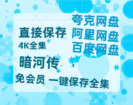 夸克网盘《暗河传》百度云网盘 阿里云网盘 夸克网盘 英语中字【BD1280P/泄露-MP4】资源高清版【1080P高清免费】-热文榜资源
