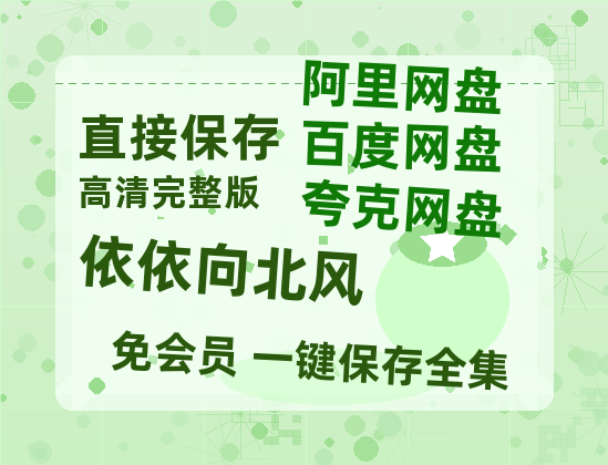 夸克网盘《依依向北风》百度云【BD1080P高清】【超清】云网盘资源【BD720P/泄露-MP4】-热文榜资源
