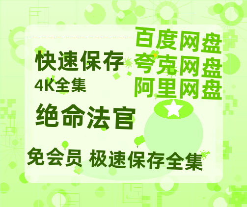 夸克网盘《绝命法官》百度云[1080p高清中字]迅雷网盘【1080P高清版】-热文榜资源