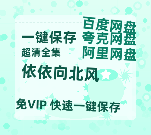 夸克网盘《依依向北风》百度云在线免费观看（hd高清版）【1280P】资源-热文榜资源