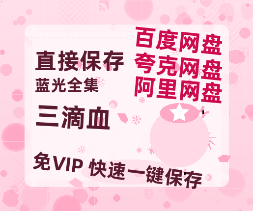 夸克网盘《三滴血》百度云网盘 阿里云网盘 夸克网盘 资源[HD1080p高清]免费在线观看-热文榜资源