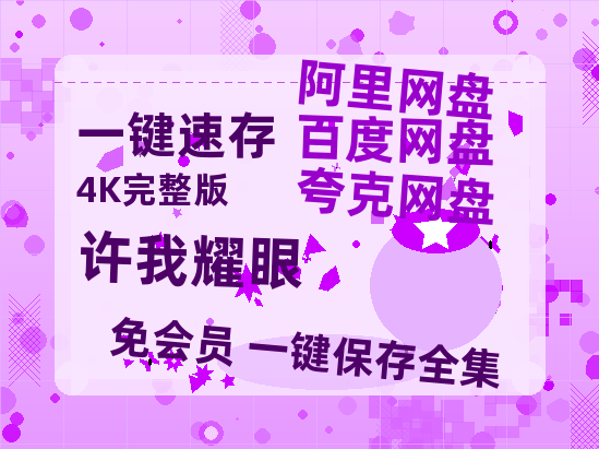 夸克网盘《许我耀眼》百度云迅雷网盘资源免费HD1080p高清版本【1080p/mp4】-热文榜资源