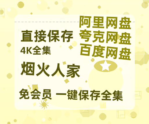 夸克网盘《烟火人家》百度云网盘 阿里云网盘 夸克网盘 【1080P高清免费】泄露资源-热文榜资源