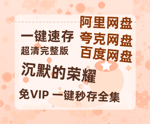 夸克网盘《沉默的荣耀》百度云网盘 阿里云网盘 夸克网盘 资源【1080P超高清】阿里云盘【正版资源泄露】-热文榜资源
