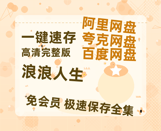 夸克网盘《浪浪人生》百度云网盘 阿里云网盘 夸克网盘 资源(夸克网盘)【HD1080P高清熟肉】迅雷-热文榜资源