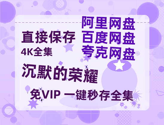 夸克网盘《沉默的荣耀》百度云网盘 阿里云网盘 夸克网盘 「BD1280P泄露-MKV超清」magnet磁力链接【1280P中文】-热文榜资源