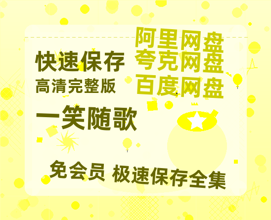 夸克网盘《一笑随歌》百度云资源【1080P高清粤语中字】夸克网盘-热文榜资源