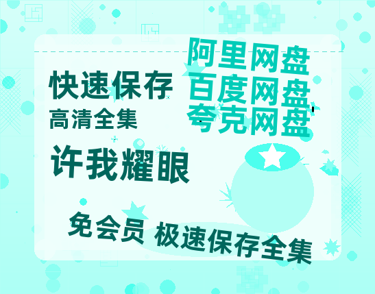 夸克网盘《许我耀眼》百度云网盘 阿里云网盘 夸克网盘 迅雷夸克网盘资源免费高清【超高清1080p】-热文榜资源
