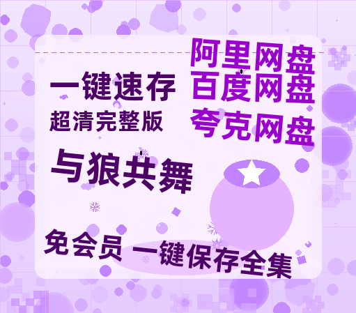 夸克网盘《与狼共舞》百度云免费在线【1080p高清】迅雷云盘-热文榜资源