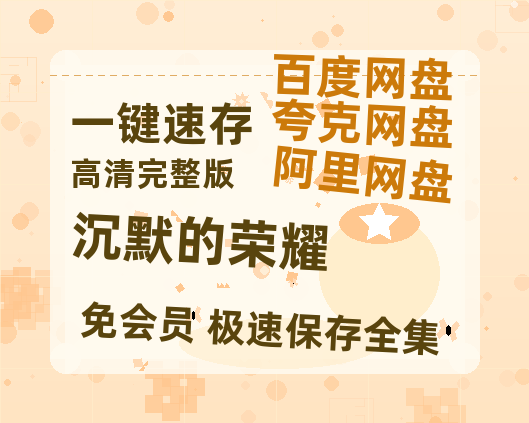 夸克网盘《沉默的荣耀》百度云【BD1080P高清】【超清】云网盘资源【1080P高清-MP4-泄露】-热文榜资源