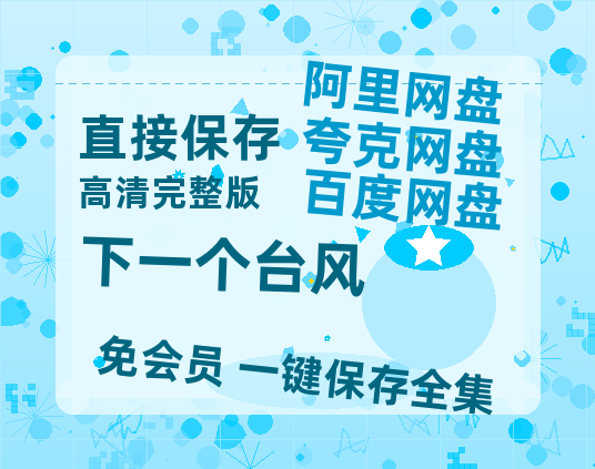 夸克网盘《下一个台风》百度云网盘 阿里云网盘 夸克网盘 /阿里云盘在线播放高清资源分享免费观看-热文榜资源
