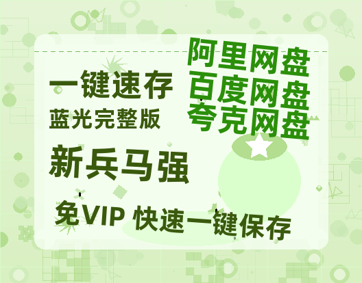 夸克网盘《新兵马强》百度云网盘 阿里云网盘 夸克网盘 /阿里云盘免费观看高清国语中字阿里云盘在线播放-热文榜资源