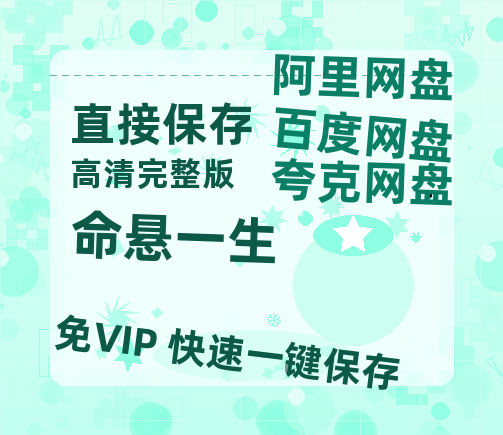 夸克网盘《命悬一生》百度云（hd高清）网盘【1280P中字】完整资源已分享【1080P高清版】-热文榜资源