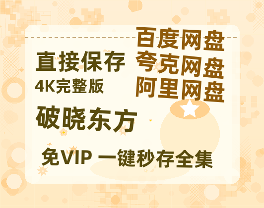 夸克网盘《破晓东方》百度云资源【HD1080P】夸克网盘免费领取-热文榜资源
