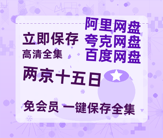 夸克网盘《两京十五日》百度云资源[1080高清]网盘分享-热文榜资源