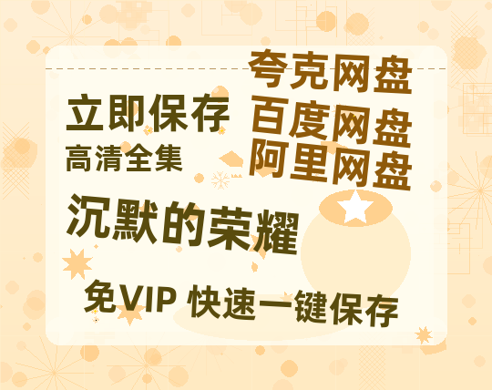 夸克网盘《沉默的荣耀》百度云网盘 阿里云网盘 夸克网盘 资源国语阿里云盘资源在线观看「高清」【HD1080P】-热文榜资源