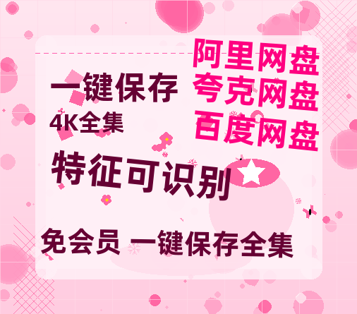 夸克网盘《特征可识别 》泄露版HD正版高清百度云资源【1280p超清晰】-热文榜资源