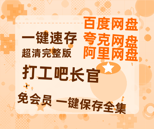 夸克网盘《打工吧长官》百度云资源「HD1080p高清中字」阿里云盘-热文榜资源
