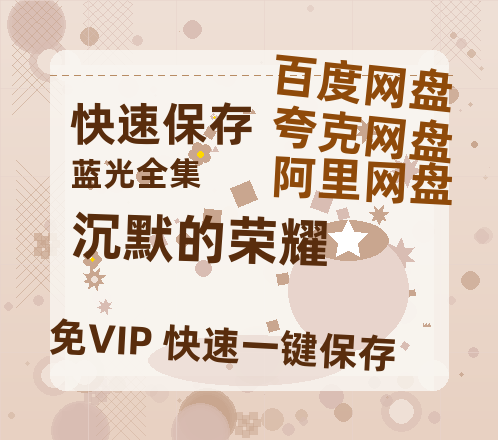 夸克网盘《沉默的荣耀》百度云网盘 阿里云网盘 夸克网盘 资源[BD-MP4]网盘【1280P高清】-热文榜资源