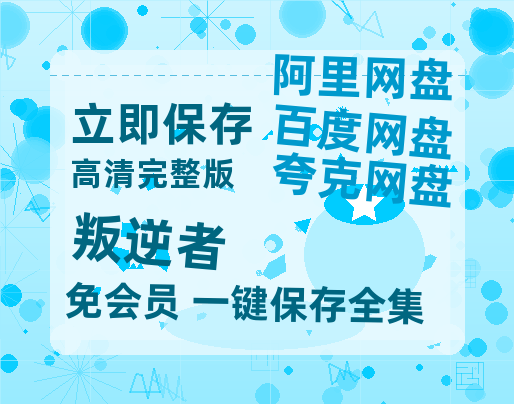 夸克网盘《叛逆者》百度云网盘 阿里云网盘 夸克网盘 资源独家上线【HD1080P泄露-MP4】阿里网盘-热文榜资源