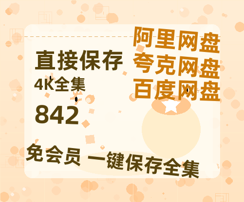 夸克网盘《842》迅雷BT资源[mkv]高清蓝光画质[HD720p]阿里云盘-热文榜资源