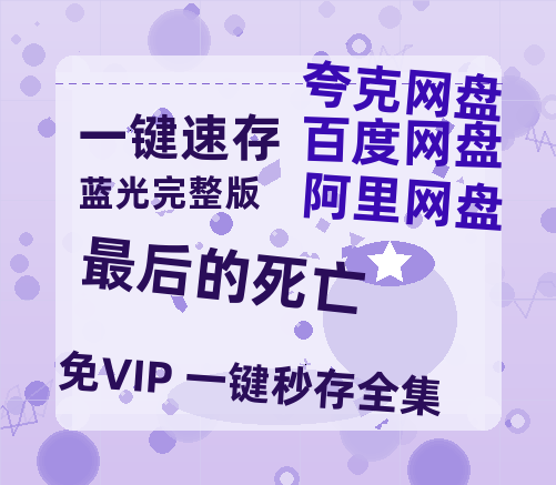 夸克网盘《最后的死亡》百度云网盘 阿里云网盘 夸克网盘 [1080P-MP4高清]迅雷资源免费分享-热文榜资源