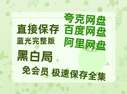 夸克网盘《黑白局》百度网盘资源在线观看泄露【1080p/mp4】阿里云盘高清版【HD1080P】-热文榜资源
