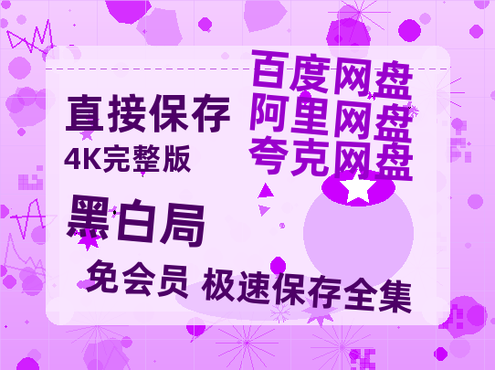 夸克网盘《黑白局》百度云网盘 阿里云网盘 夸克网盘 (720高清免费)资源【BD1080P高清】-热文榜资源